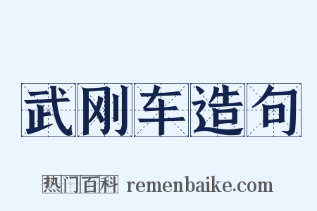 武刚车造句是什么意思的图片